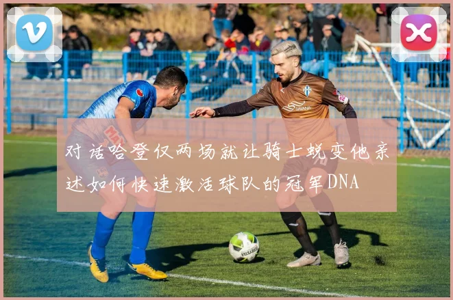 对话哈登仅两场就让骑士蜕变他亲述如何快速激活球队的冠军DNA