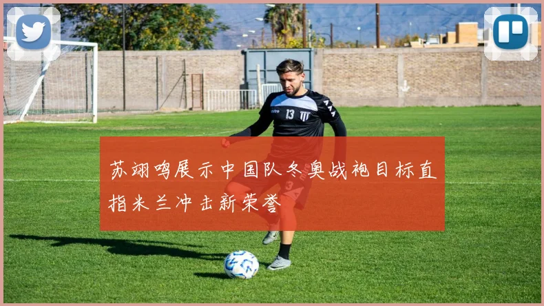 苏翊鸣展示中国队冬奥战袍目标直指米兰冲击新荣誉